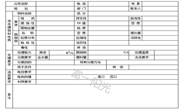 離心機(jī)選型參數(shù)問卷-富一陽光