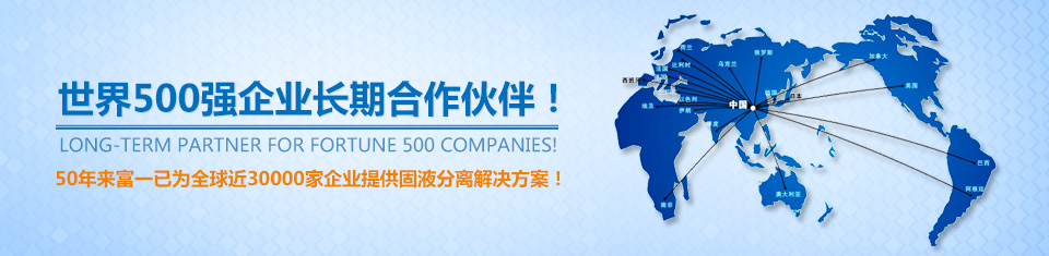 50年來富一已為全球近30000家企業(yè)提供固液分離解決方案！