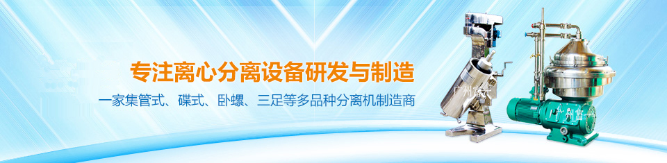 中國唯一一家集三足、臥式、碟式、管式等多品種分離機制造商！